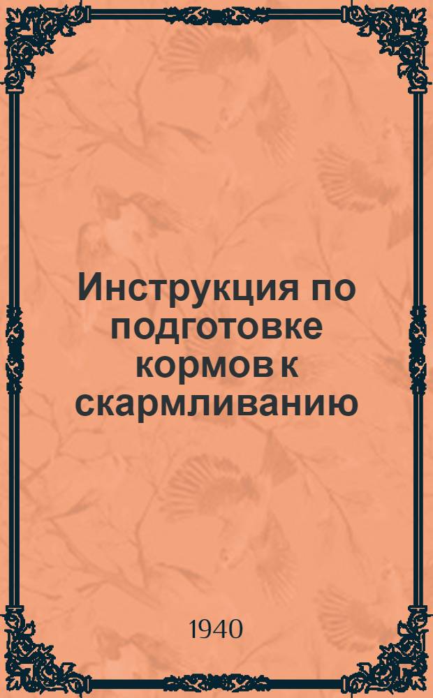 Инструкция по подготовке кормов к скармливанию : Утв. НКЗ ТАССР