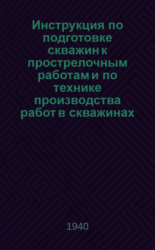 Инструкция по подготовке скважин к прострелочным работам и по технике производства работ в скважинах