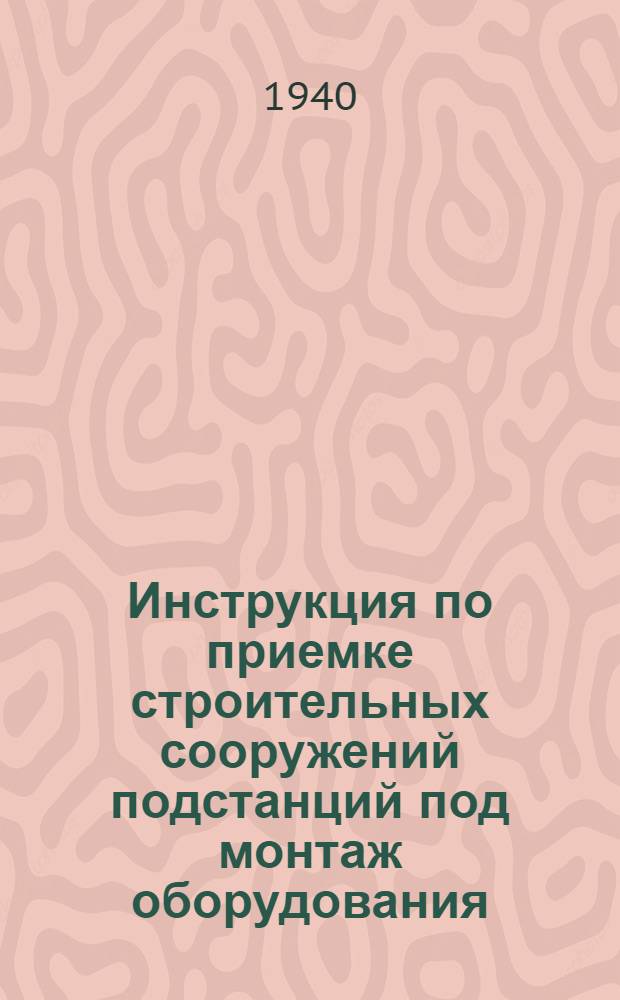 Инструкция по приемке строительных сооружений подстанций под монтаж оборудования