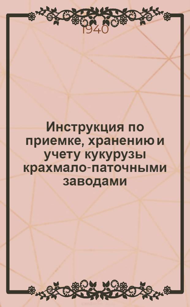 Инструкция по приемке, хранению и учету кукурузы крахмало-паточными заводами