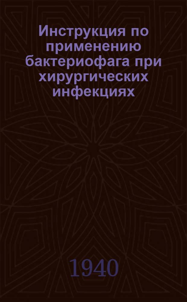 Инструкция по применению бактериофага при хирургических инфекциях