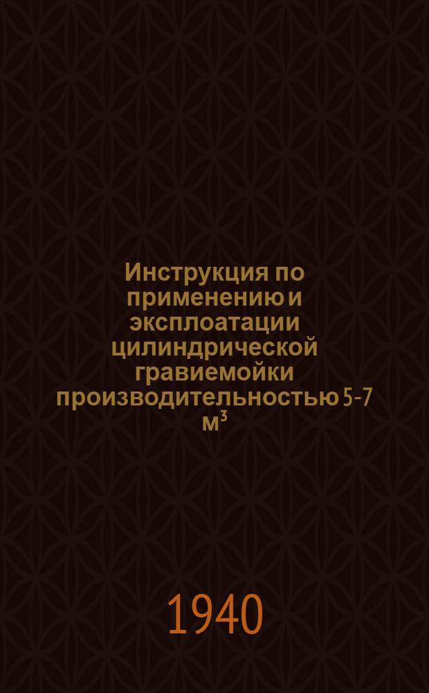 Инструкция по применению и эксплоатации цилиндрической гравиемойки производительностью 5-7 м³/час (модель СССМ-022)