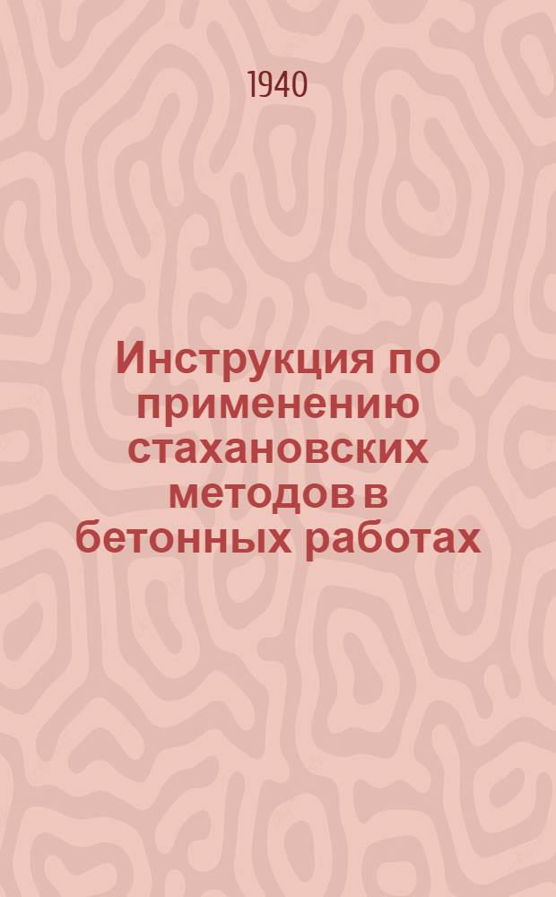 Инструкция по применению стахановских методов в бетонных работах : Бетонирование ребристых перекрытий