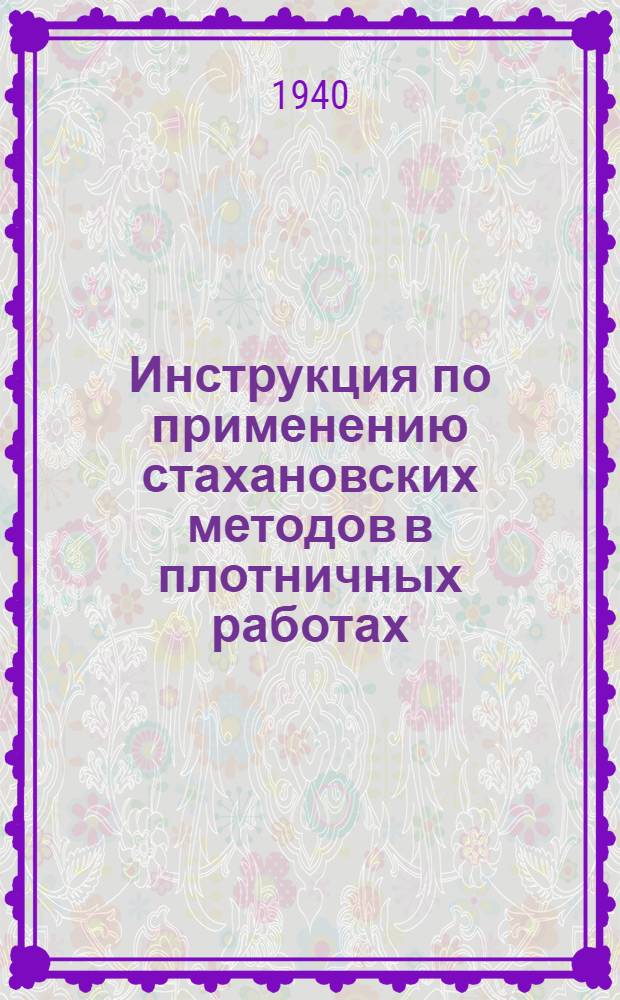 Инструкция по применению стахановских методов в плотничных работах