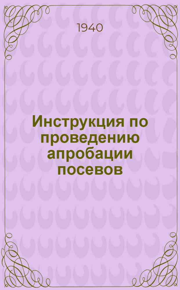 Инструкция по проведению апробации посевов : (Зерновые, бобовые, маслич. культуры и многолет. травы)