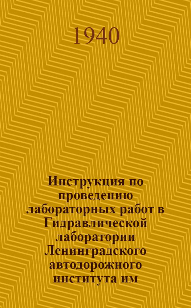 Инструкция по проведению лабораторных работ в Гидравлической лаборатории Ленинградского автодорожного института им. В. В. Куйбышева