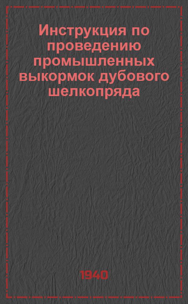 Инструкция по проведению промышленных выкормок дубового шелкопряда