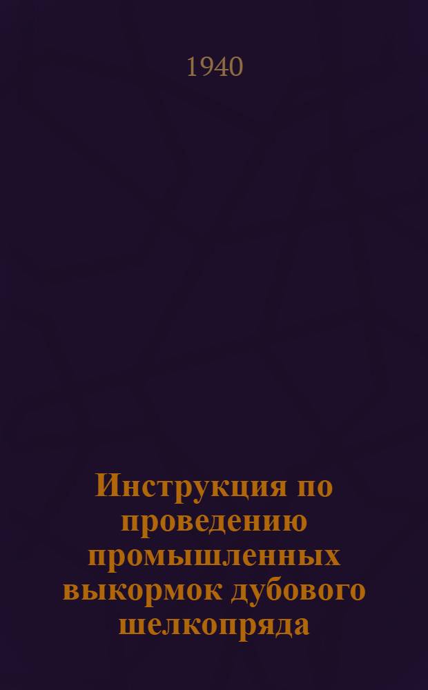 Инструкция по проведению промышленных выкормок дубового шелкопряда