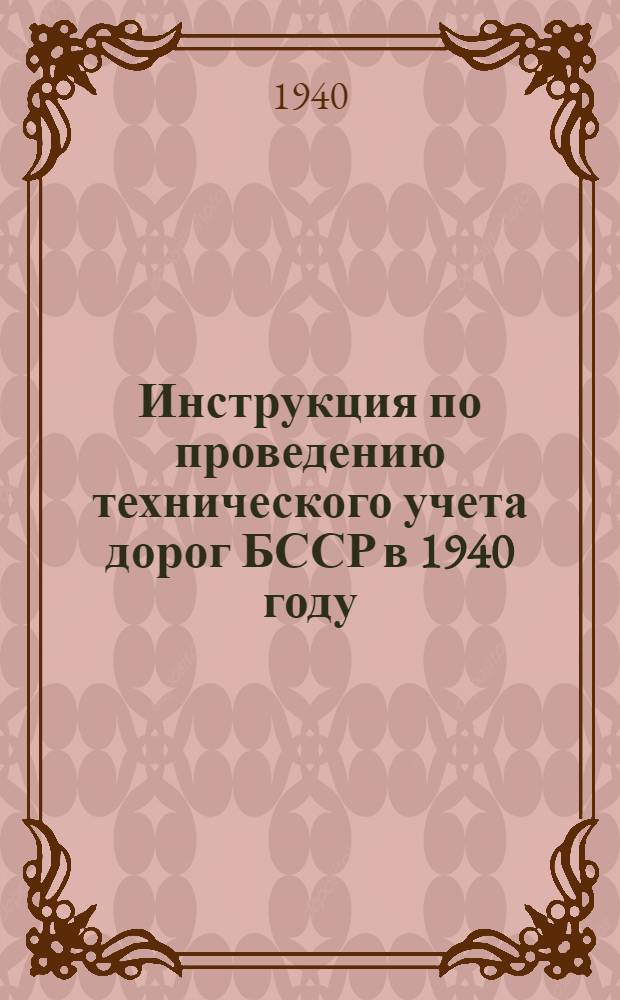 Инструкция по проведению технического учета дорог БССР в 1940 году