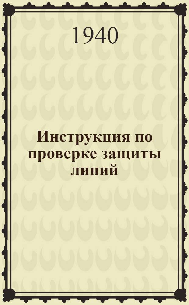 Инструкция по проверке защиты линий