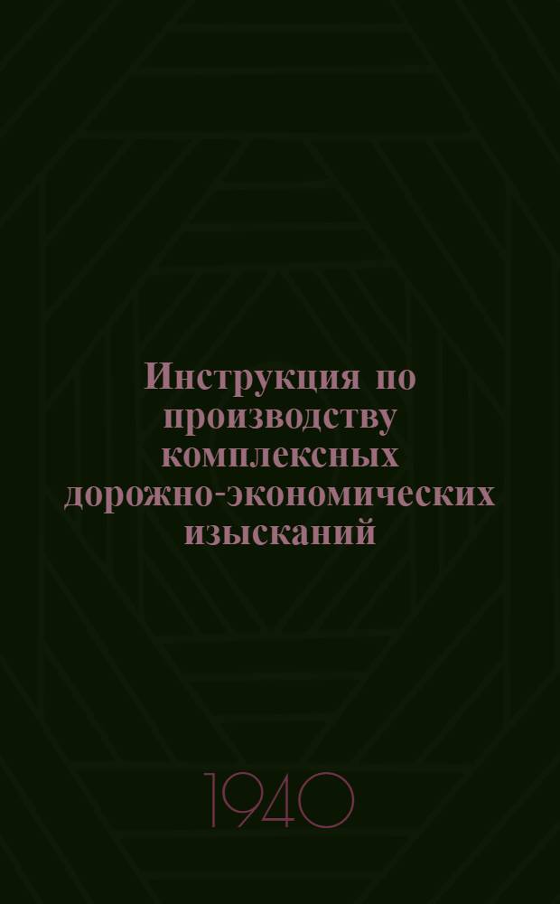 Инструкция по производству комплексных дорожно-экономических изысканий