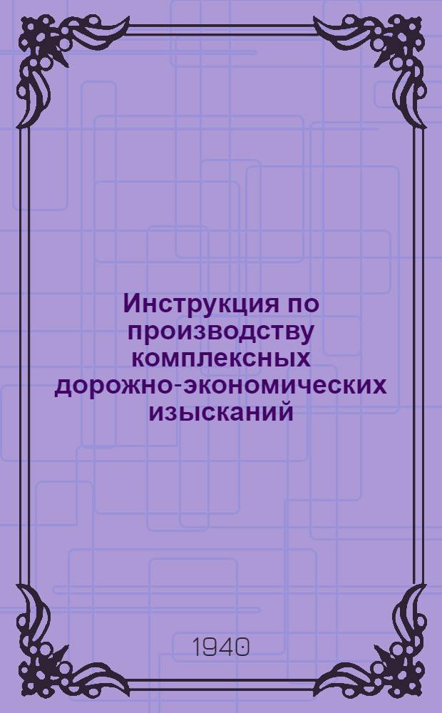 Инструкция по производству комплексных дорожно-экономических изысканий