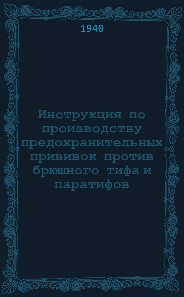 Инструкция по производству предохранительных прививок против брюшного тифа и паратифов
