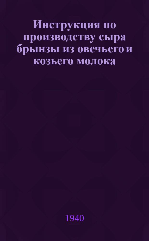 Инструкция по производству сыра брынзы из овечьего и козьего молока
