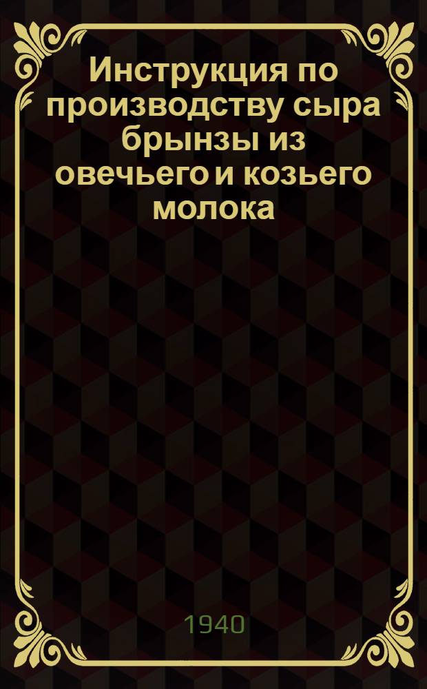 Инструкция по производству сыра брынзы из овечьего и козьего молока