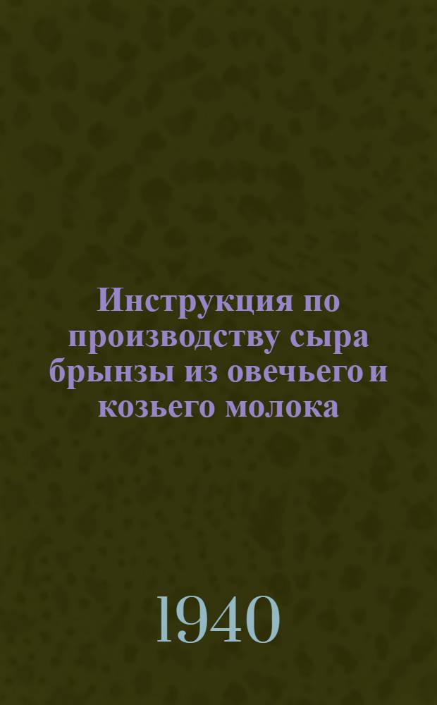 Инструкция по производству сыра брынзы из овечьего и козьего молока