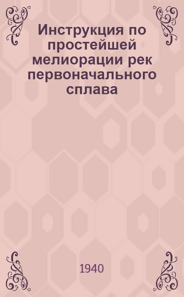 Инструкция по простейшей мелиорации рек первоначального сплава