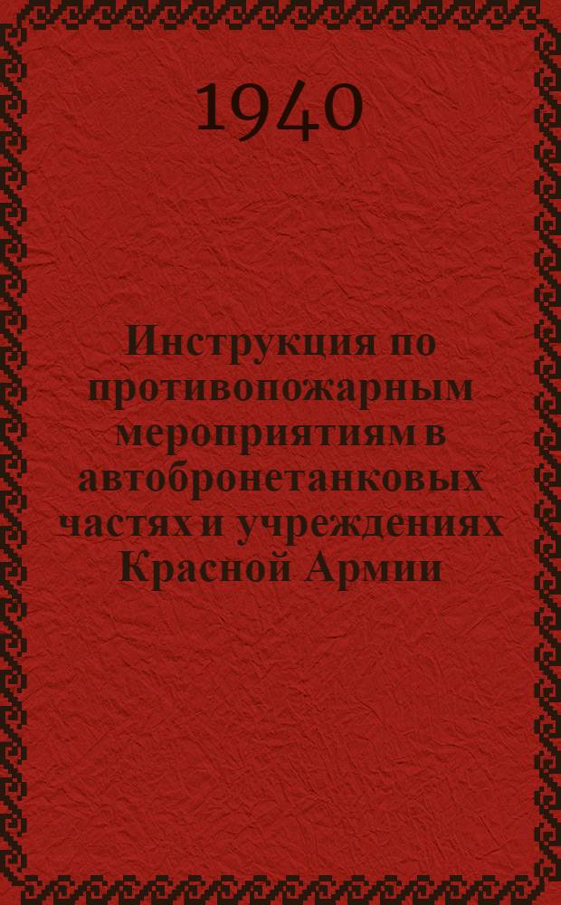Инструкция по противопожарным мероприятиям в автобронетанковых частях и учреждениях Красной Армии