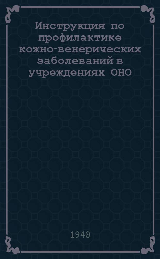 Инструкция по профилактике кожно-венерических заболеваний в учреждениях ОНО