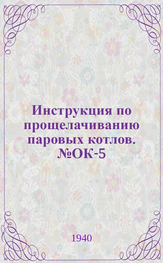 Инструкция по прощелачиванию паровых котлов. № ОК-5