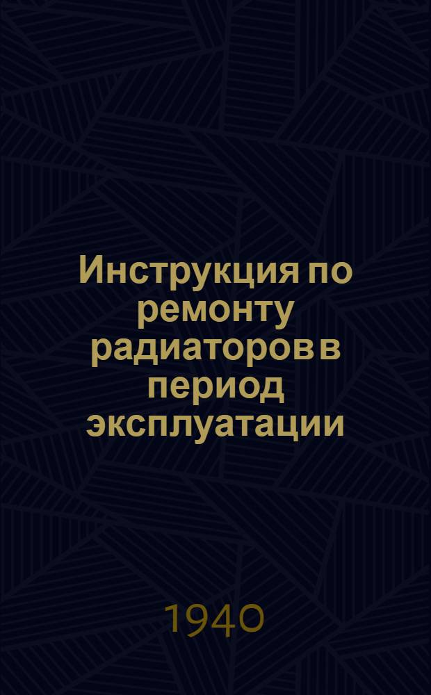 Инструкция по ремонту радиаторов в период эксплуатации