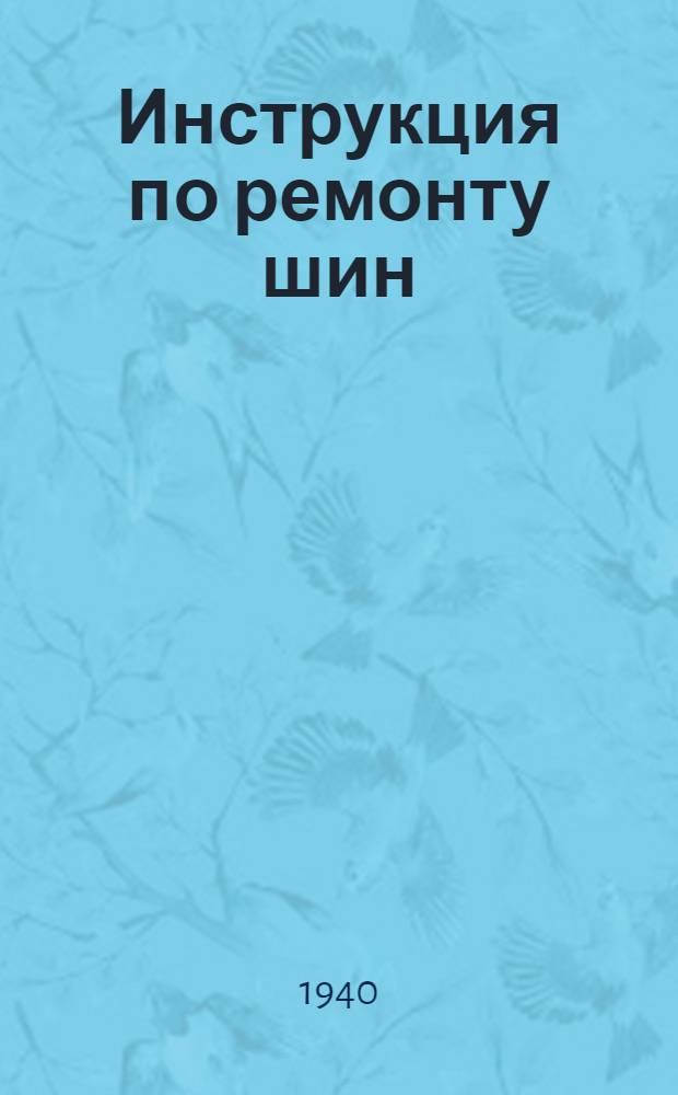 Инструкция по ремонту шин