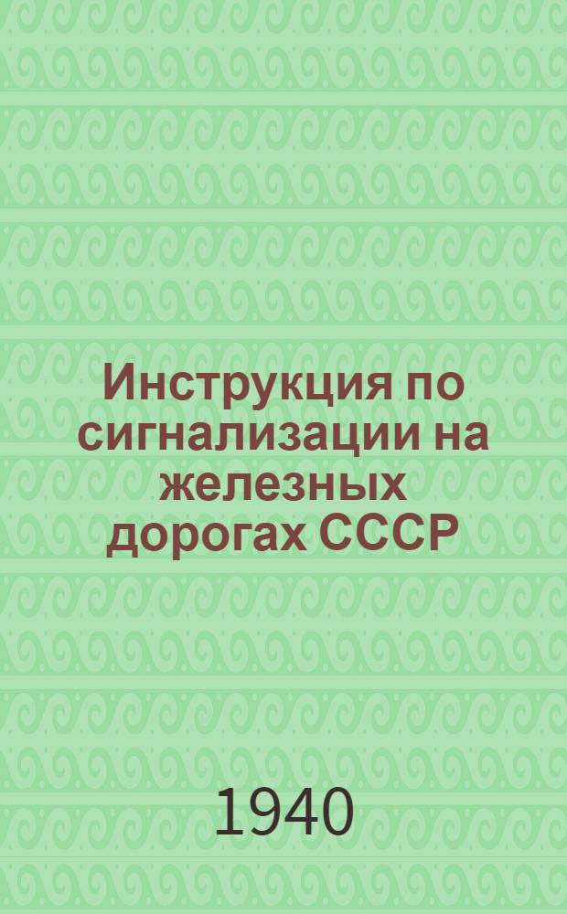 Инструкция по сигнализации на железных дорогах СССР