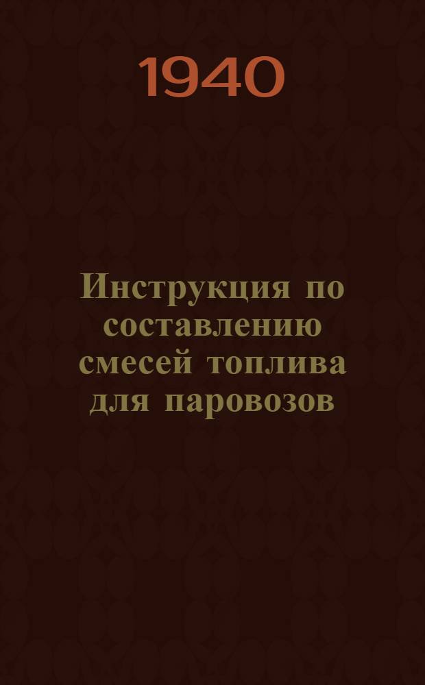Инструкция по составлению смесей топлива для паровозов