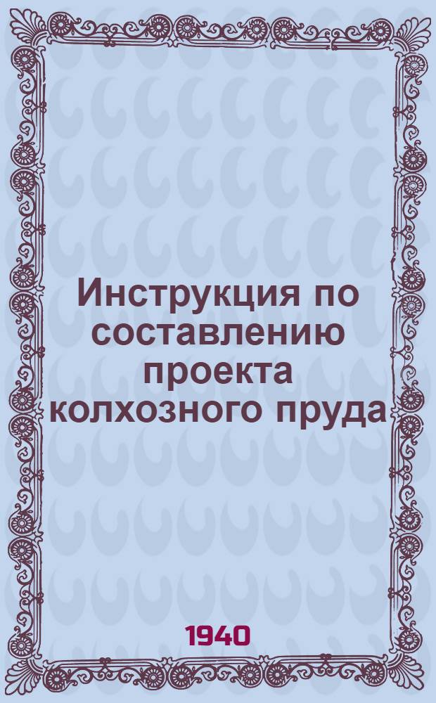 Инструкция по составлению проекта колхозного пруда