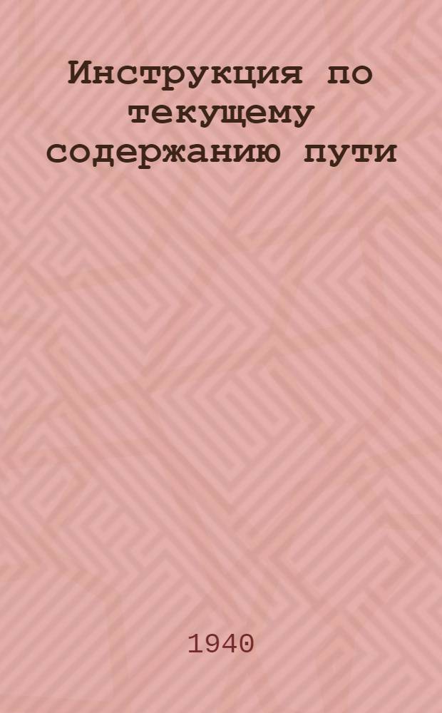 Инструкция по текущему содержанию пути : Проект