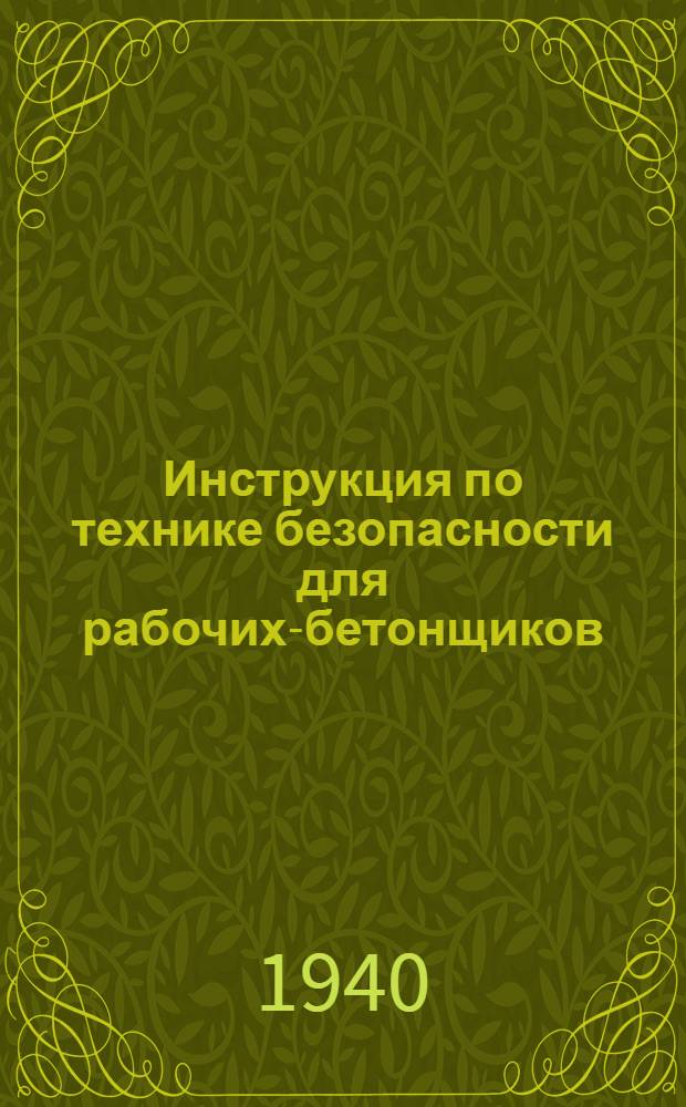 Инструкция по технике безопасности для рабочих-бетонщиков