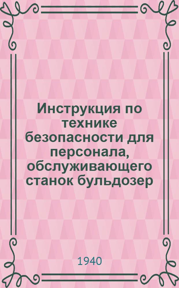 Инструкция по технике безопасности для персонала, обслуживающего станок бульдозер