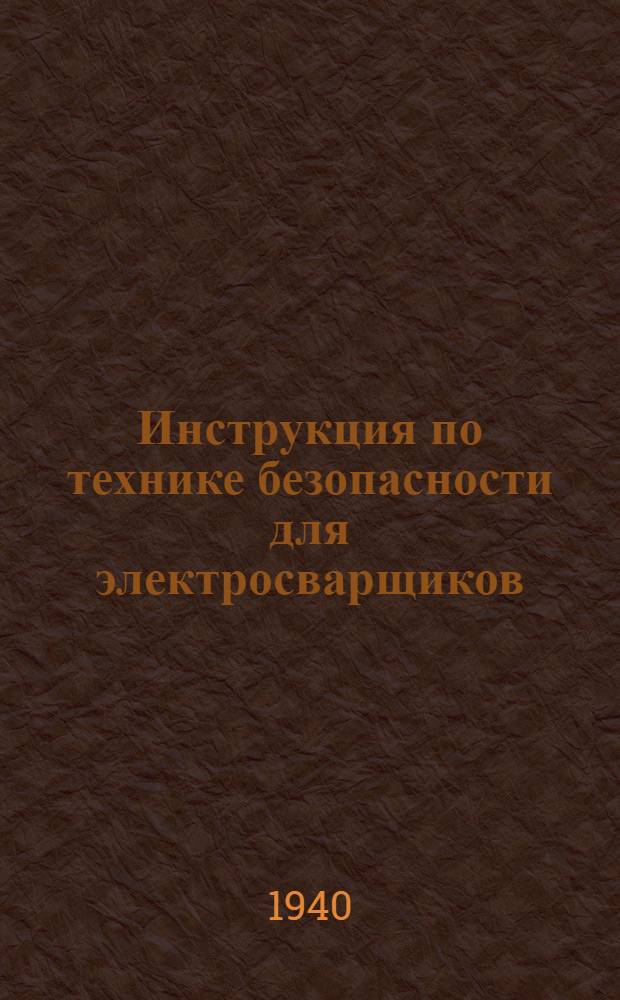 Инструкция по технике безопасности для электросварщиков
