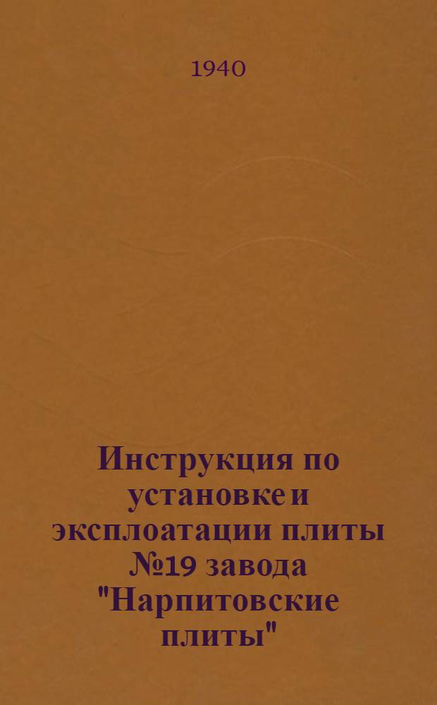 Инструкция по установке и эксплоатации плиты № 19 завода "Нарпитовские плиты"