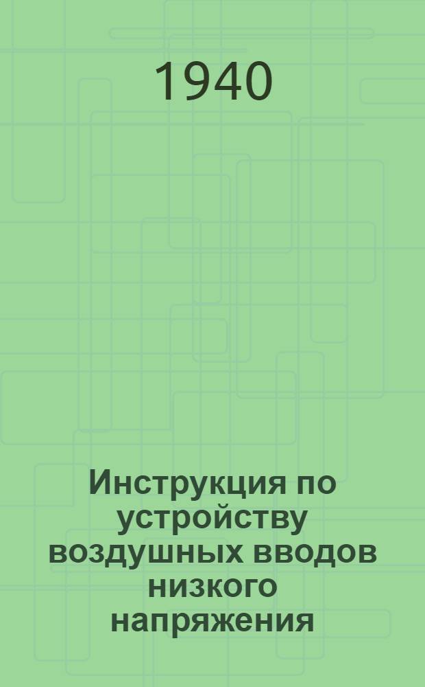 Инструкция по устройству воздушных вводов низкого напряжения