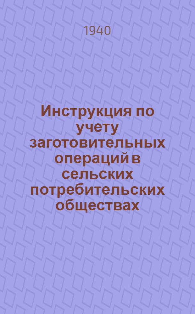 Инструкция по учету заготовительных операций в сельских потребительских обществах