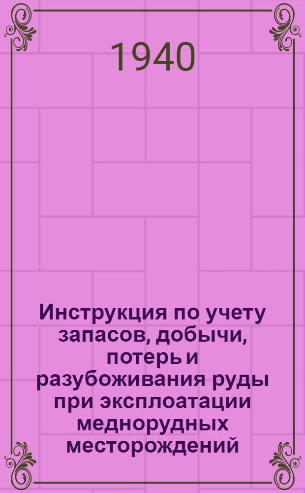 Инструкция по учету запасов, добычи, потерь и разубоживания руды при эксплоатации меднорудных месторождений