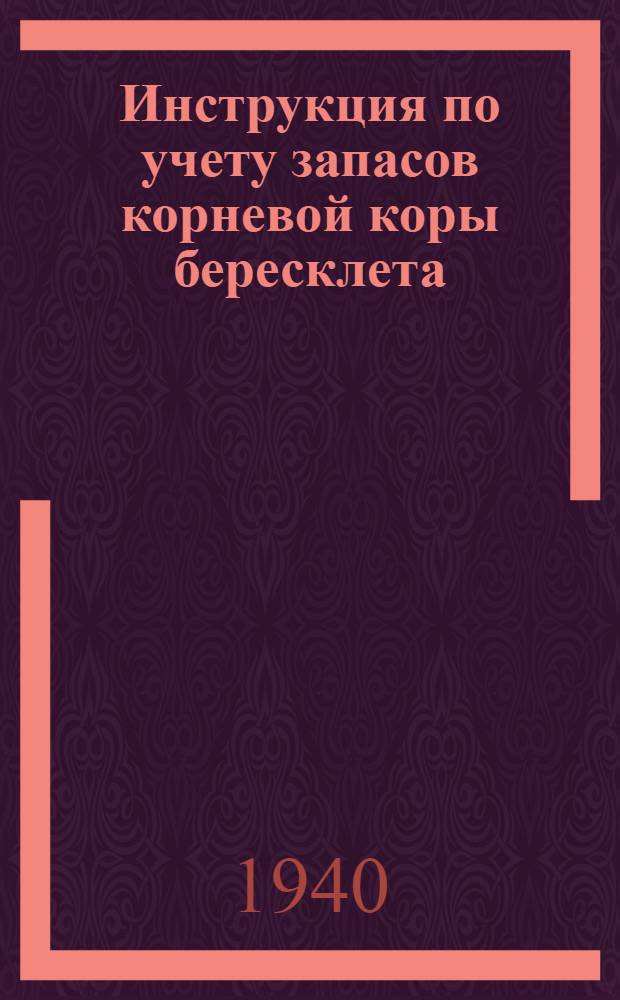 Инструкция по учету запасов корневой коры бересклета