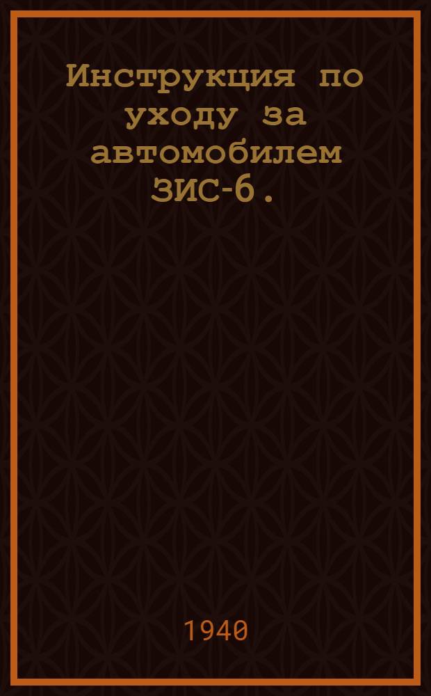 Инструкция по уходу за автомобилем ЗИС-6. (2 1/2 - 4m)
