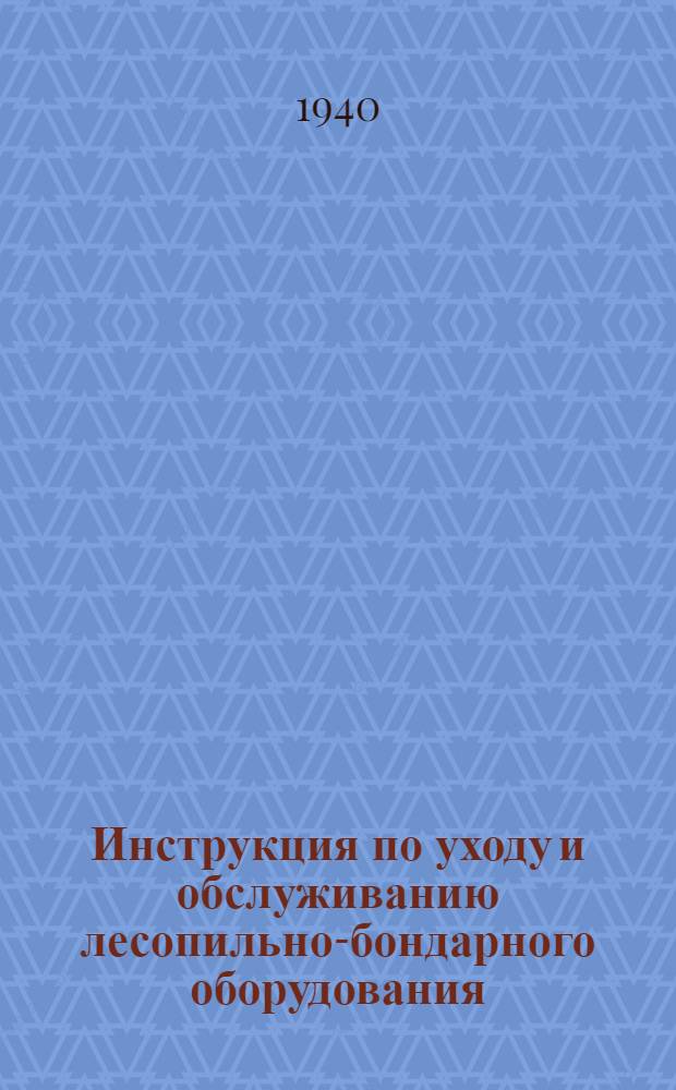 Инструкция по уходу и обслуживанию лесопильно-бондарного оборудования