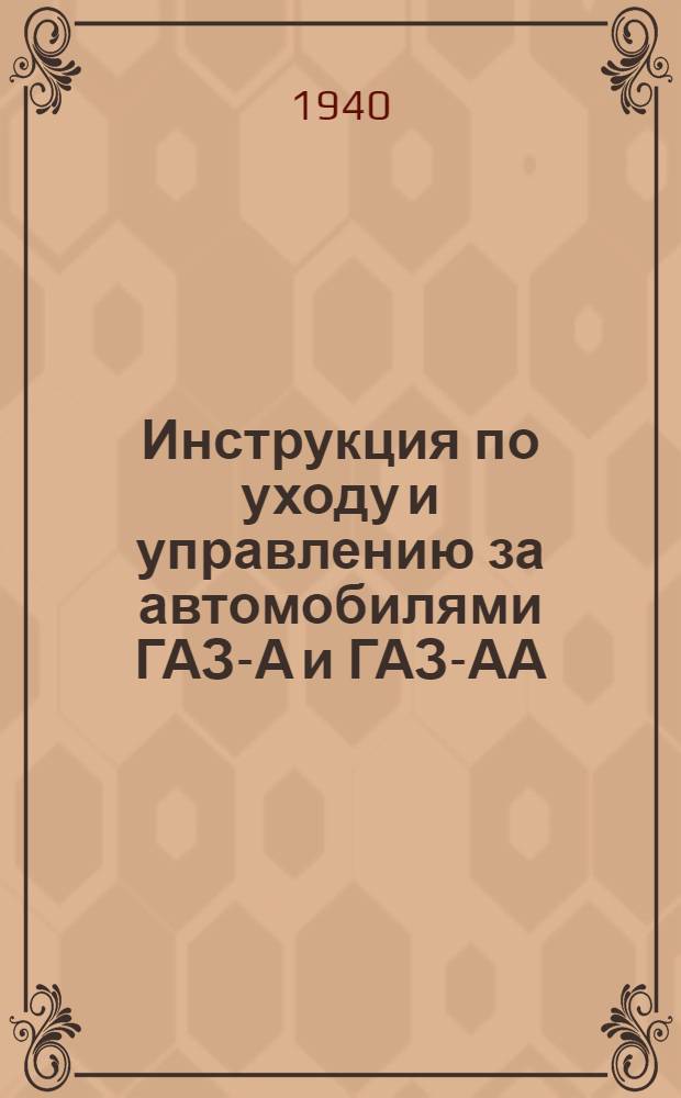 Инструкция по уходу и управлению за автомобилями ГАЗ-А и ГАЗ-АА