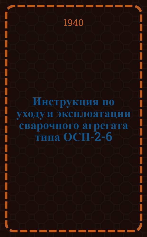 Инструкция по уходу и эксплоатации сварочного агрегата типа ОСП-2-6