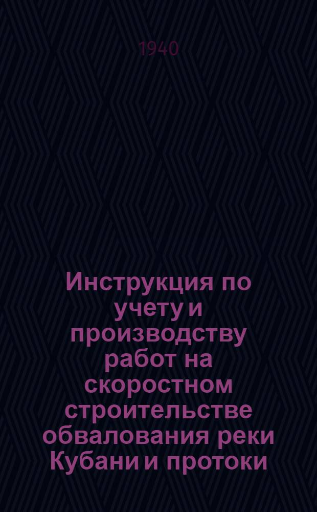 Инструкция по учету и производству работ на скоростном строительстве обвалования реки Кубани и протоки