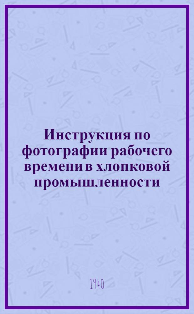 Инструкция по фотографии рабочего времени в хлопковой промышленности