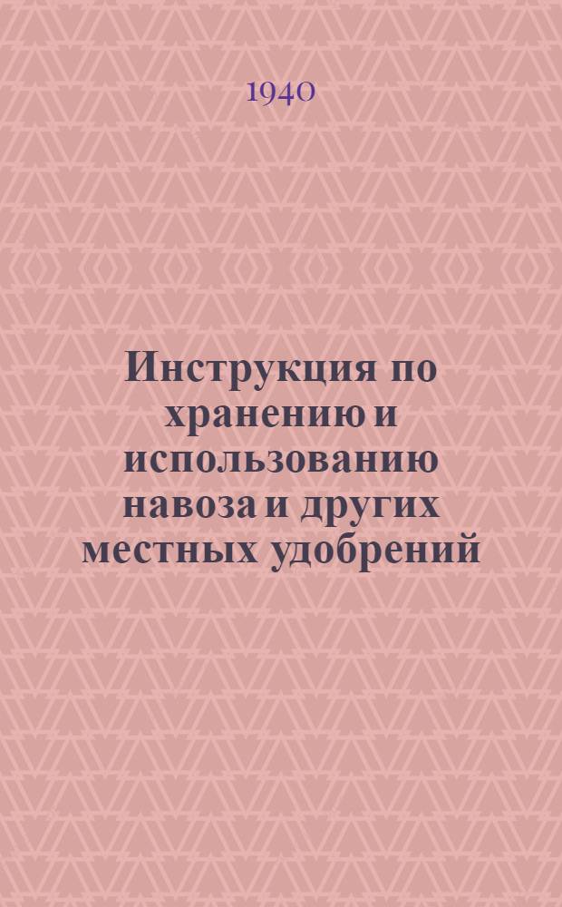 Инструкция по хранению и использованию навоза и других местных удобрений