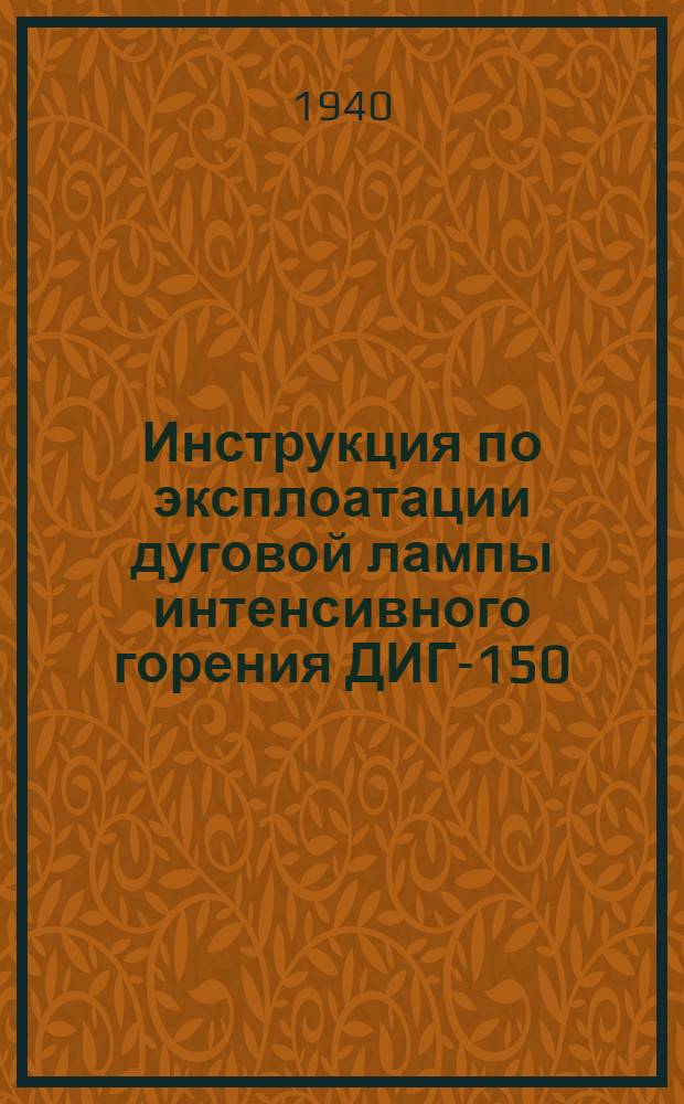 Инструкция по эксплоатации дуговой лампы интенсивного горения ДИГ-150