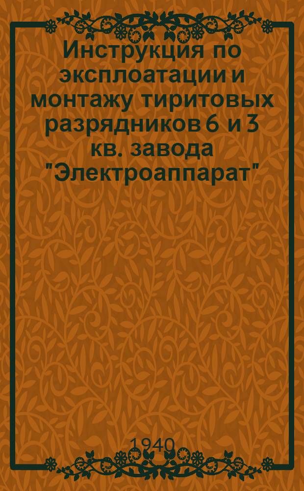 Инструкция по эксплоатации и монтажу тиритовых разрядников 6 и 3 кв. завода "Электроаппарат"