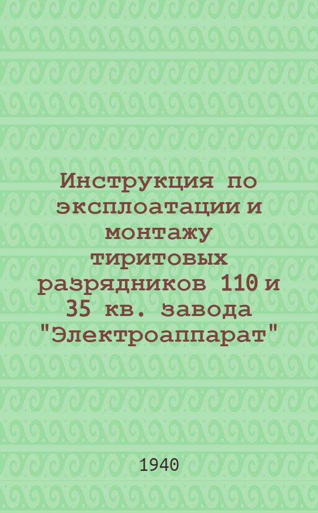 Инструкция по эксплоатации и монтажу тиритовых разрядников 110 и 35 кв. завода "Электроаппарат"