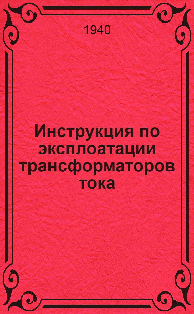 Инструкция по эксплоатации трансформаторов тока
