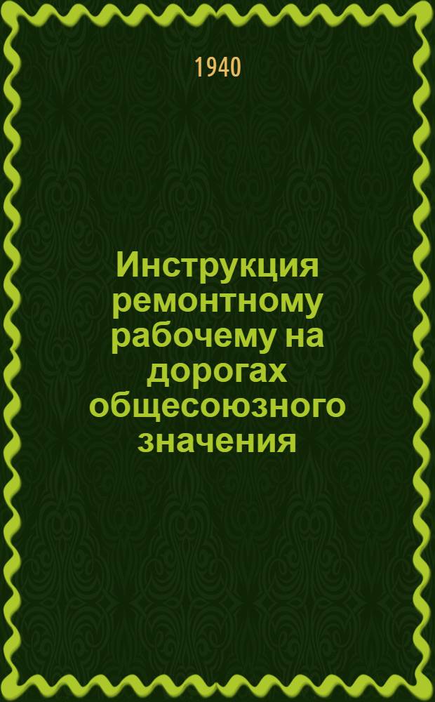 Инструкция ремонтному рабочему на дорогах общесоюзного значения